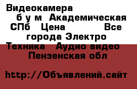 Видеокамера panasonic sdr-h80 б/у м. Академическая СПб › Цена ­ 3 000 - Все города Электро-Техника » Аудио-видео   . Пензенская обл.